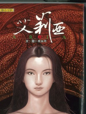 cover image of 艾莉亞．上